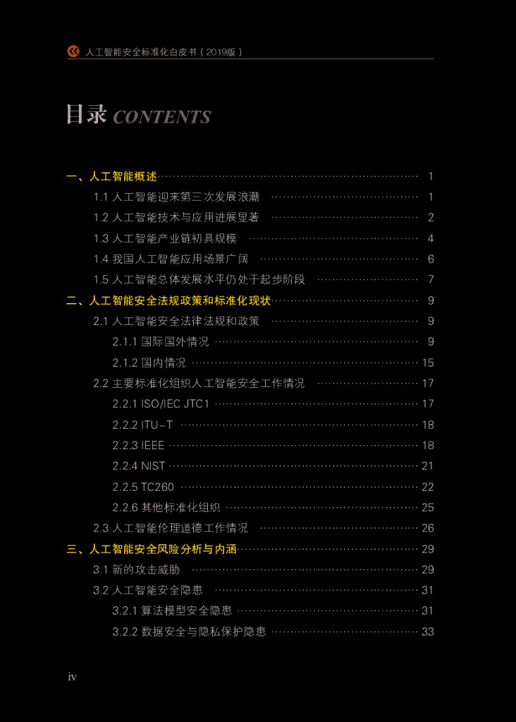 电子标准院：人工智能安全标准白皮书_第6页