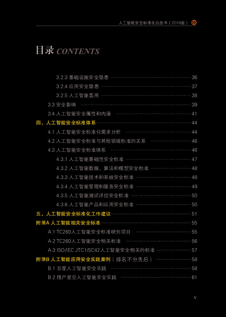 电子标准院：人工智能安全标准白皮书_第7页