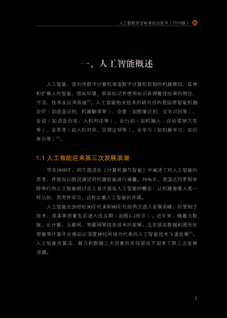 电子标准院：人工智能安全标准白皮书_第9页