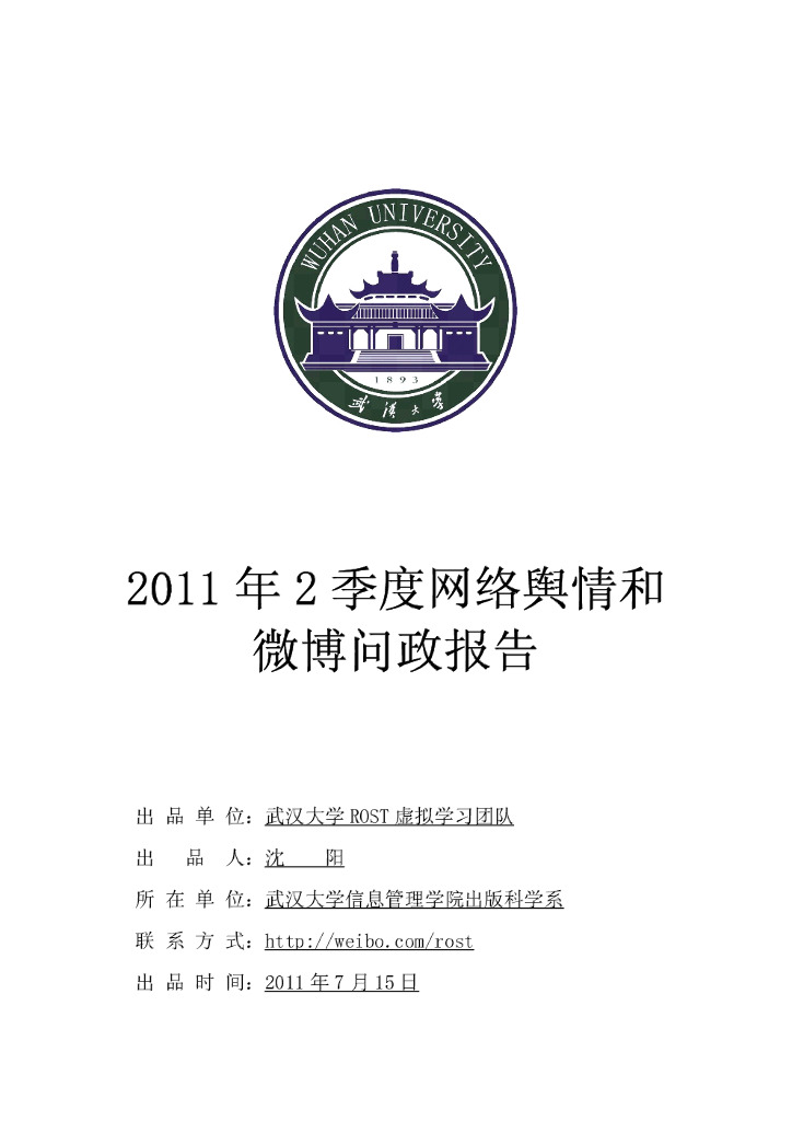 武汉大学：2011年Q2中国网络舆情和微博问政报告