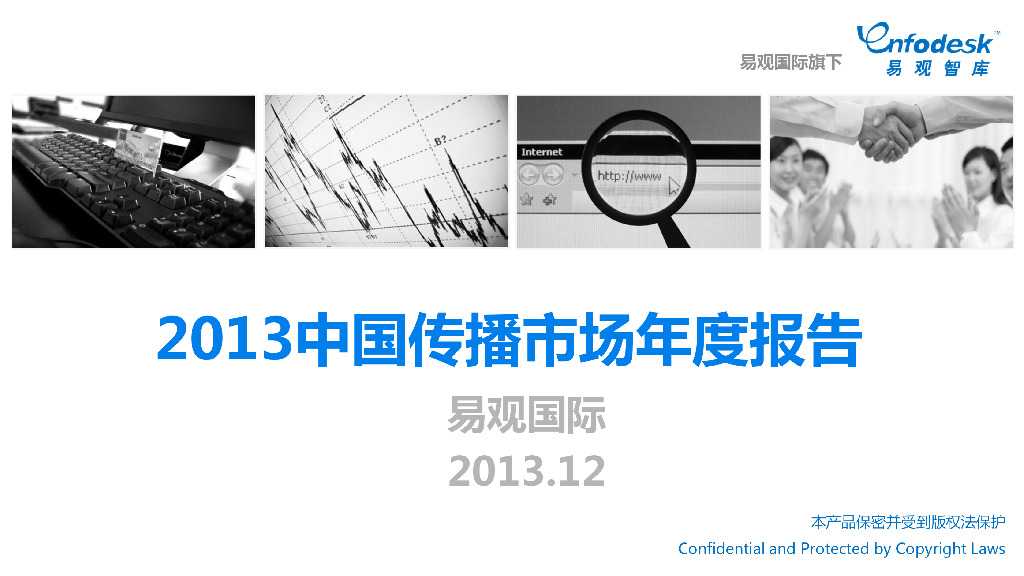 易观智库：2013中国传播市场年度报告