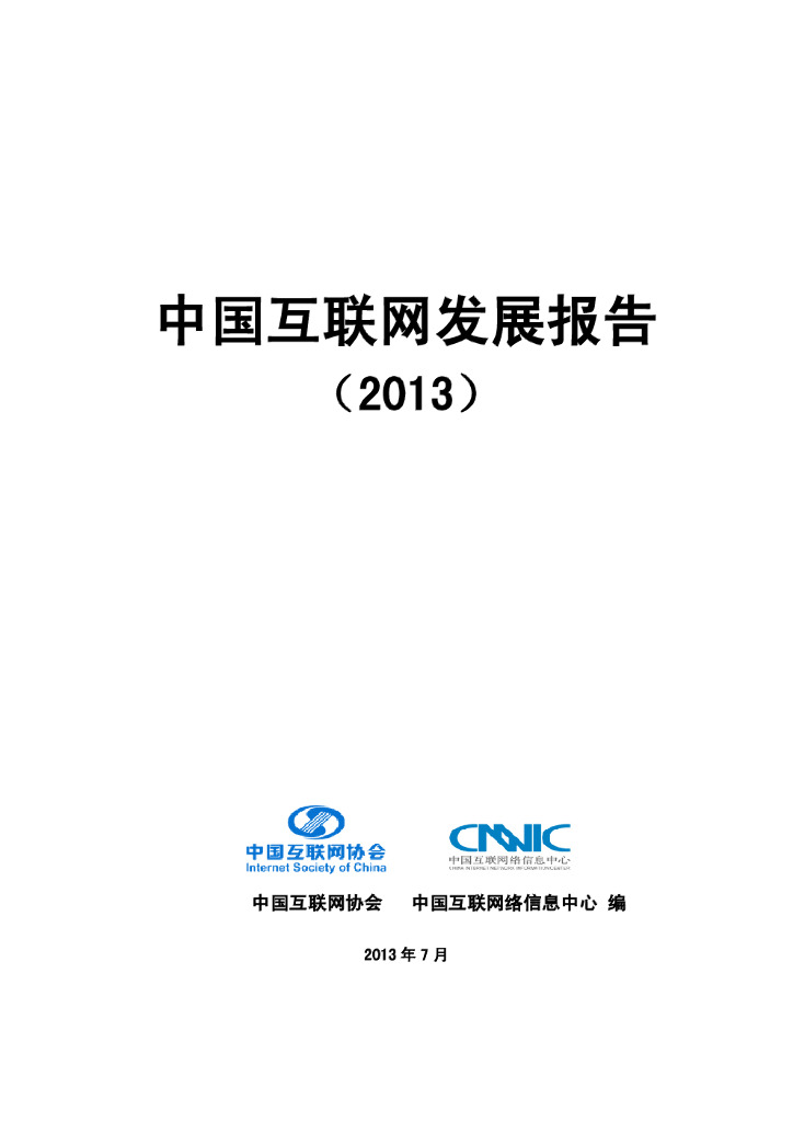 中国互联网协会：2013中国互联网发展报告