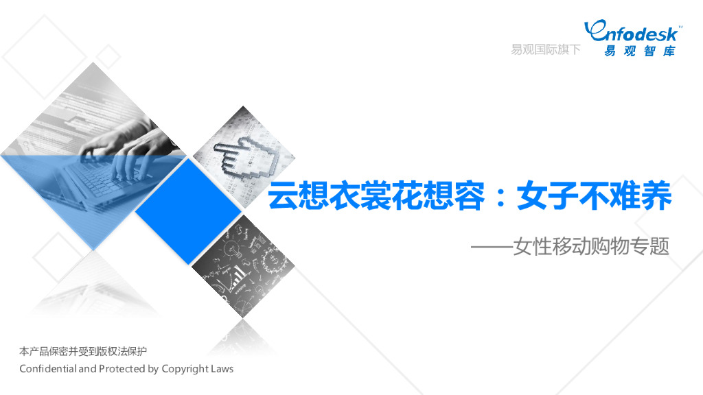易观智库：云想衣裳花想容：女子不难养——女性购物专题分析研究