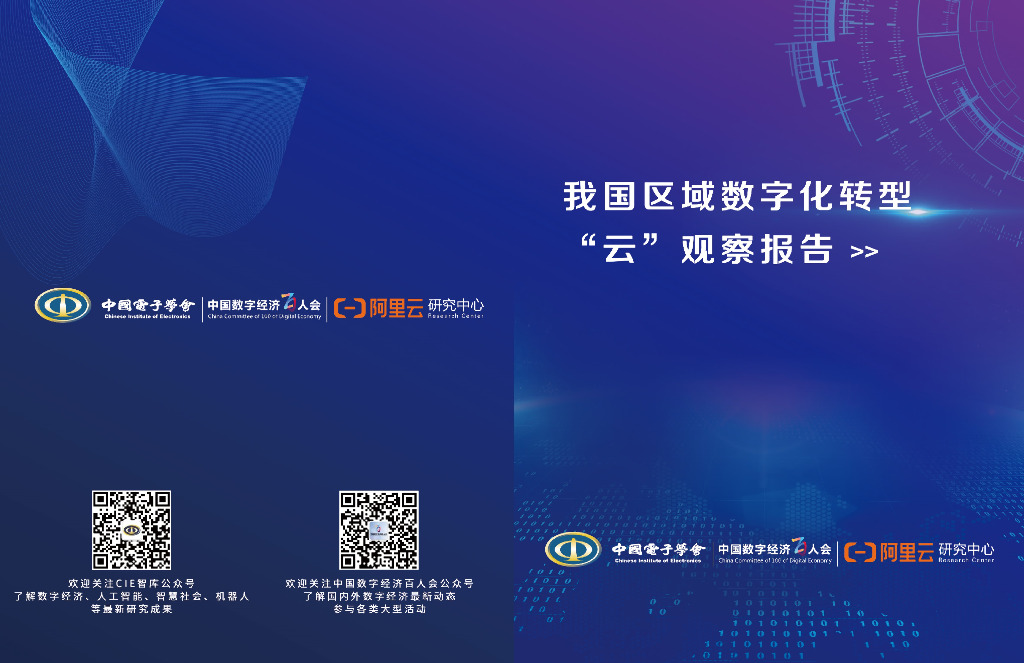 中国电子学会：我国区域<em>数字化转型</em>云观察报告 海报