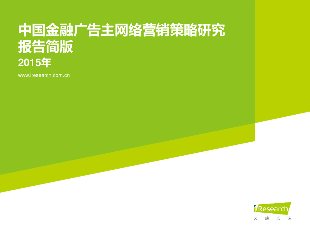 艾瑞咨询：2015年中国金融广告主网络营销策略研究报告