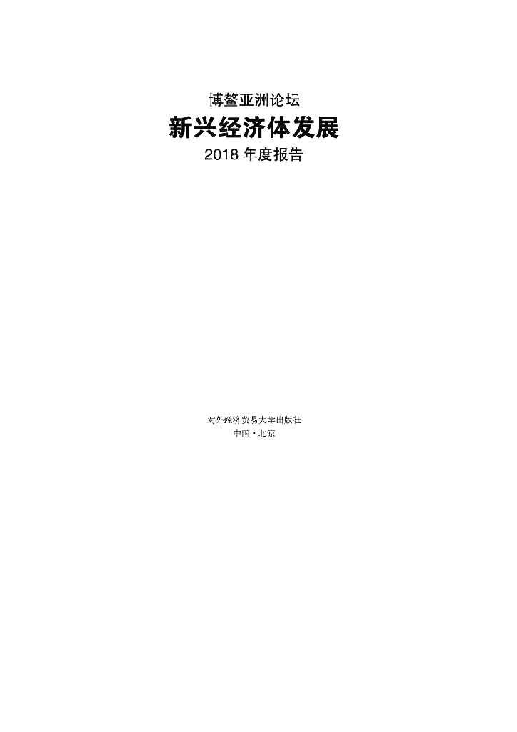 博鳌亚洲论坛：新兴经济体发展2018年度报告