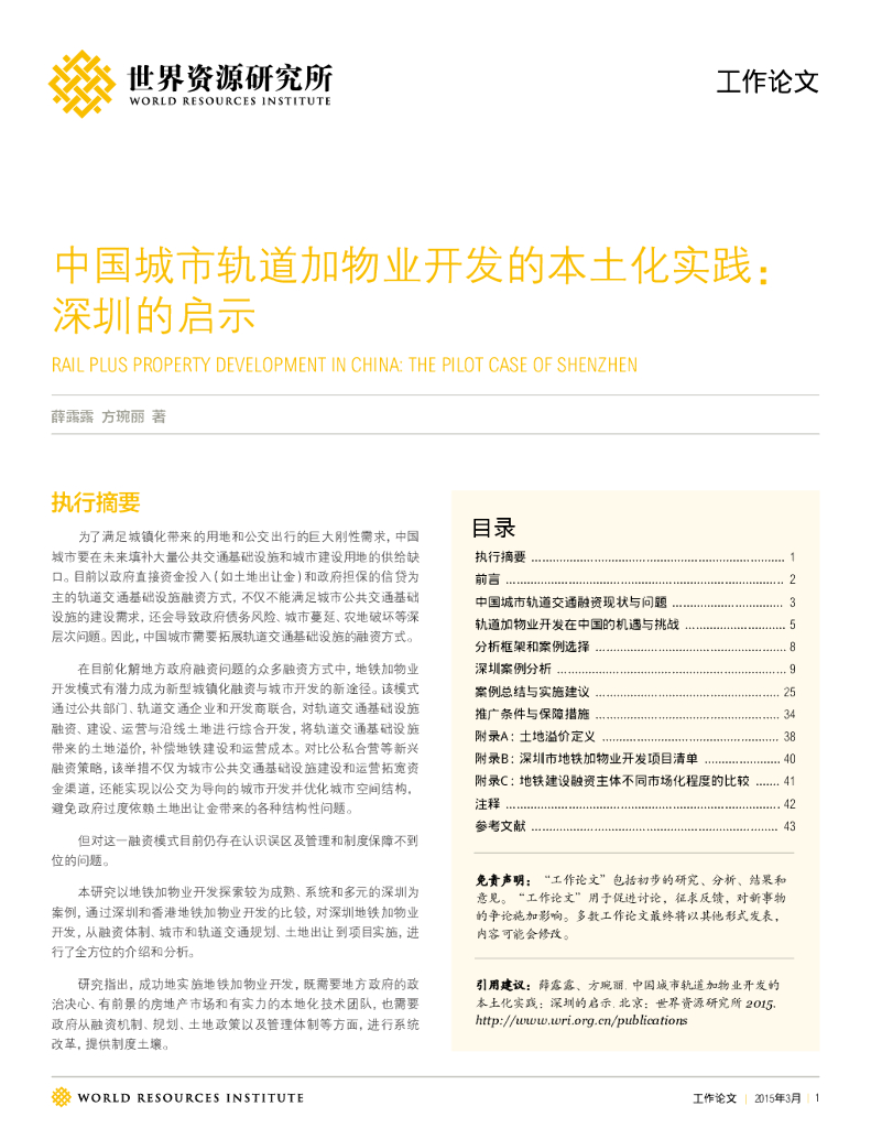 世界资源研究所：中国城市轨道加物业开发的本土化实践：深圳的启示