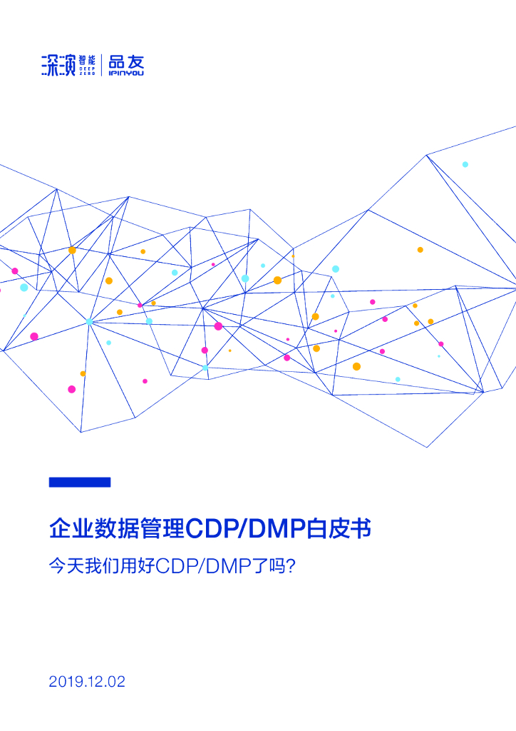 品友互动：企业数据治理CDP/DMP白皮书海报