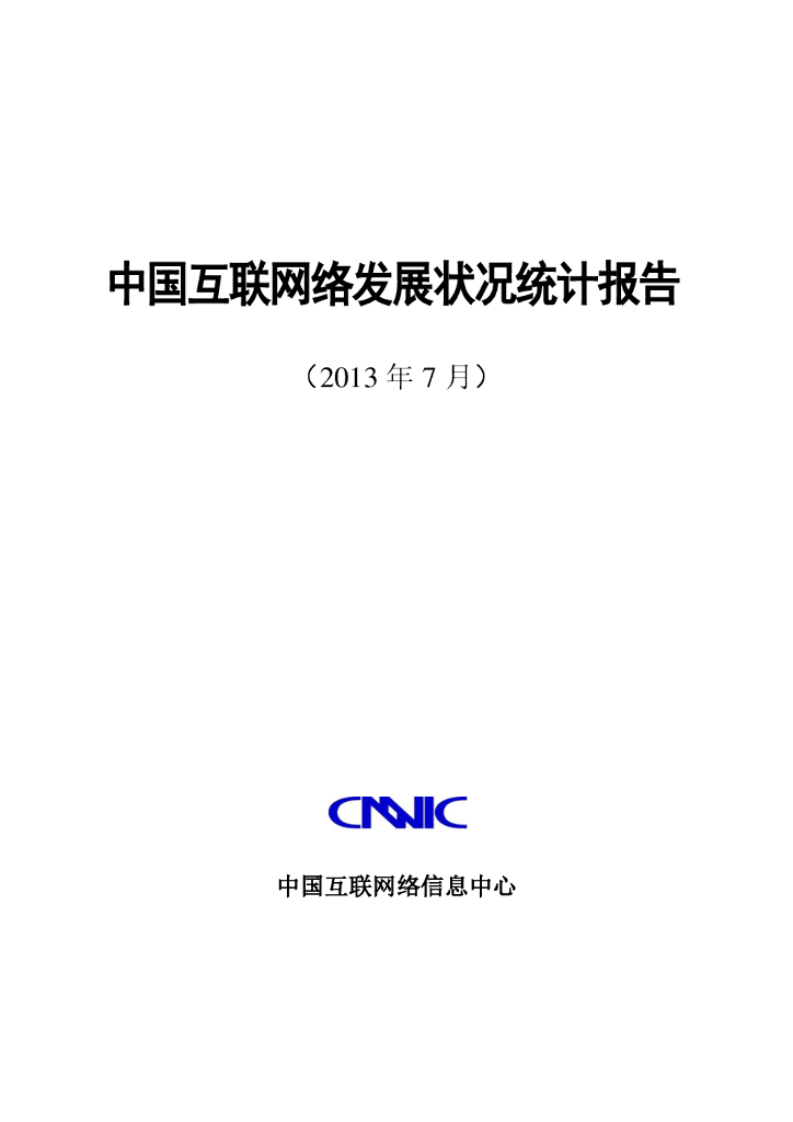 CNNIC：第32次中国互联网络发展状况统计报告