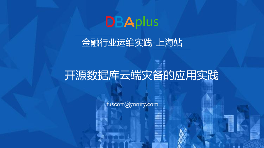 青云：开源数据库云端灾备的应用实践