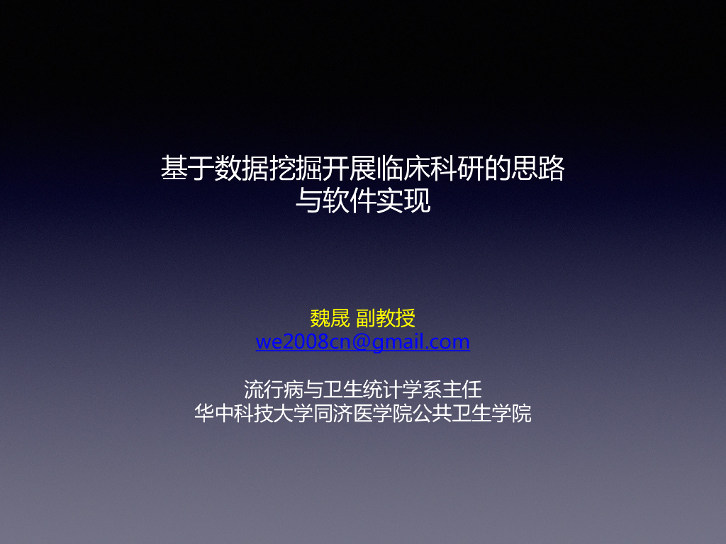 魏晟：基于数据挖掘开展临床科研的思路与软件实现