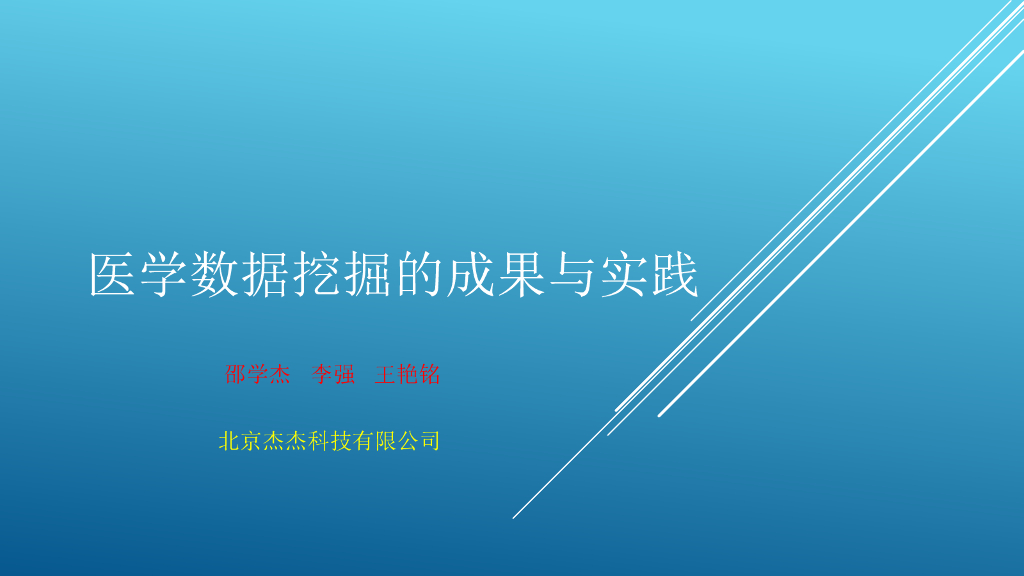杰杰科技：医学数据挖掘的成果与实践