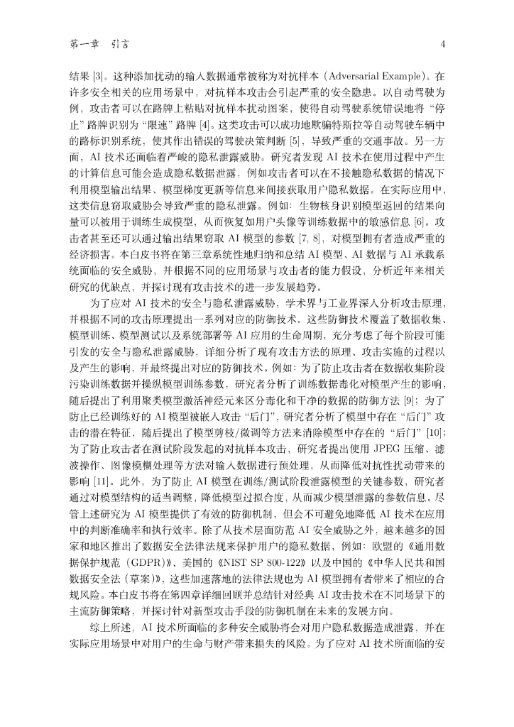 蚂蚁金服&浙江大学：人工智能安全白皮书（2020）_第6页