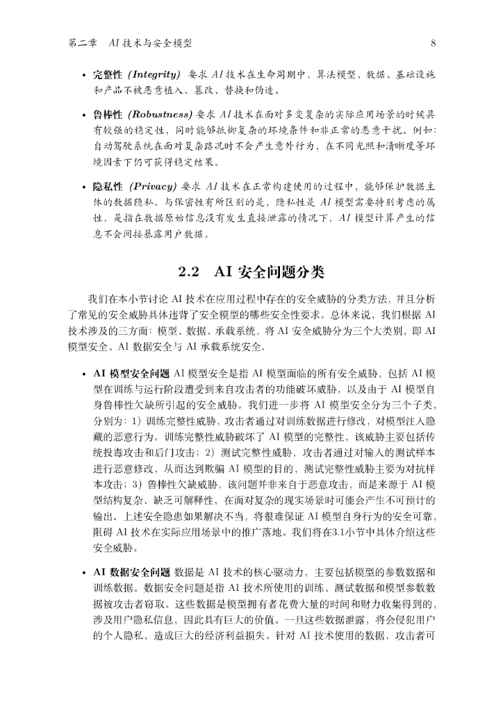 蚂蚁金服&浙江大学：人工智能安全白皮书（2020）_第10页