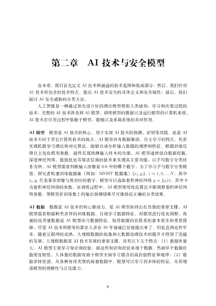 蚂蚁金服&浙江大学：人工智能安全白皮书（2020）_第8页