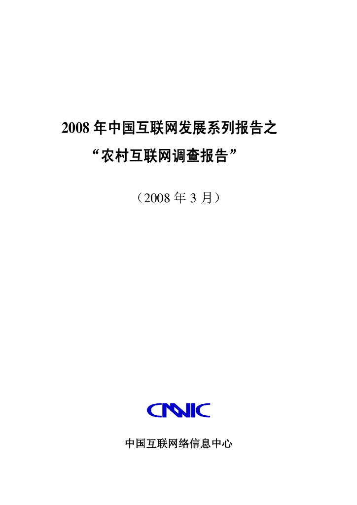 CNNIC：2008年中国农村互联网调查报告