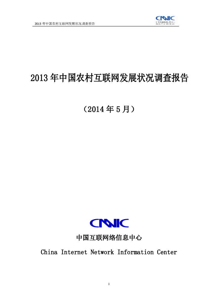 CNNIC：2013年中国农村互联网发展调查报告