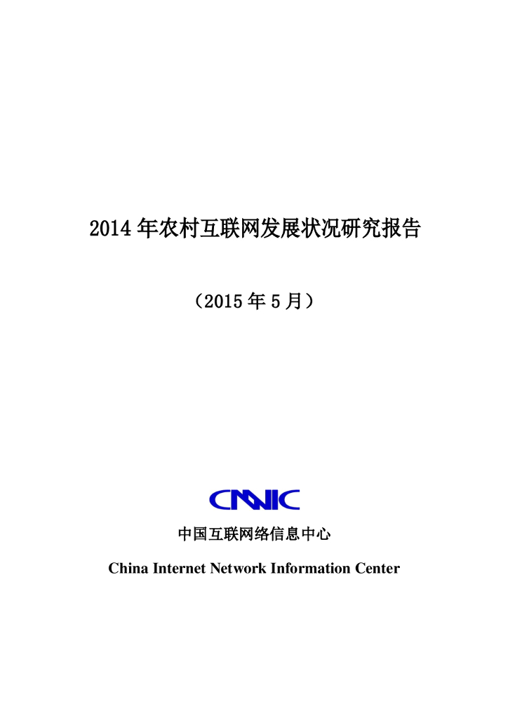 CNNIC：2014年农村互联网发展状况研究报告