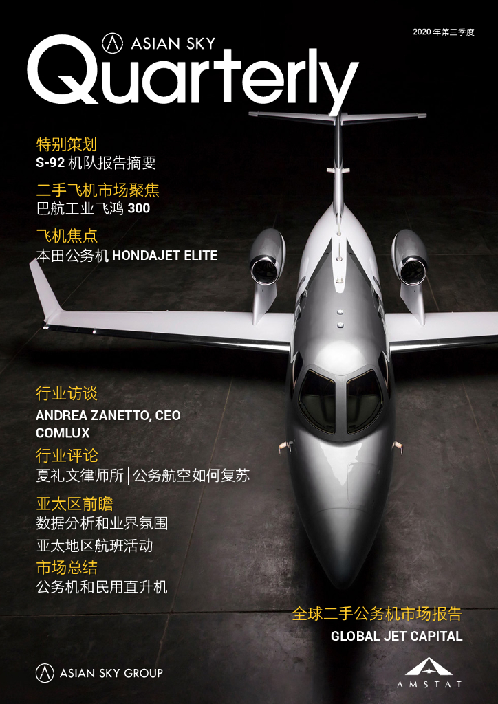 亚翔航空：2020年第三季度季刊