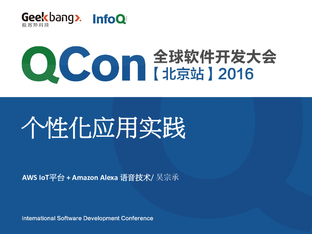亚马逊：个性化应用实践：AWS IoT平台 + Amazon Alexa语音技术