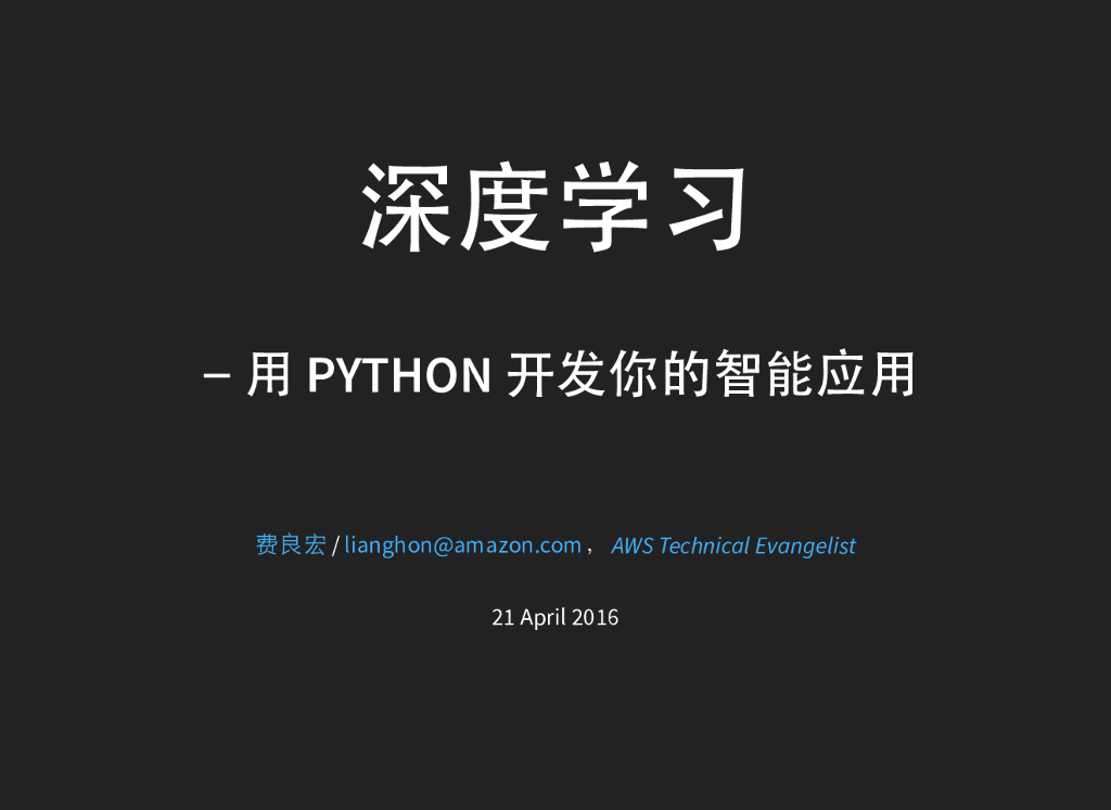 亚马逊：深度学习－用Python开发你的智能应用