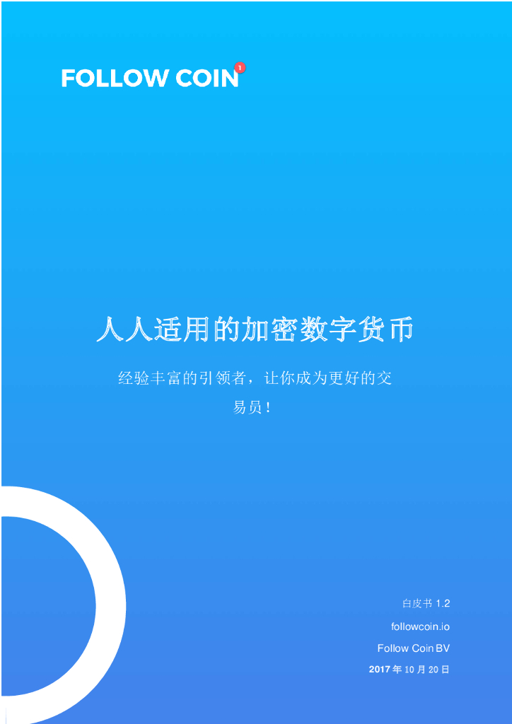 FollowCoin白皮书-人人适用的加密数字货币