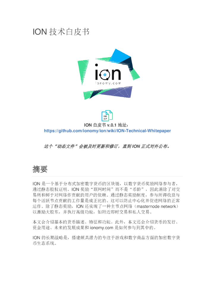 ION：PoS3.0与主节点模式相结合的游戏平台数字货币