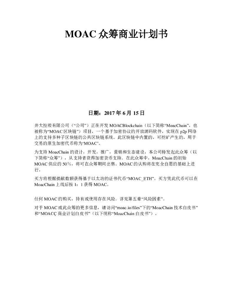 MOAC众筹商业计划书