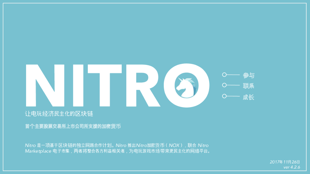 NITRO：让电玩经济民主化的区块链
