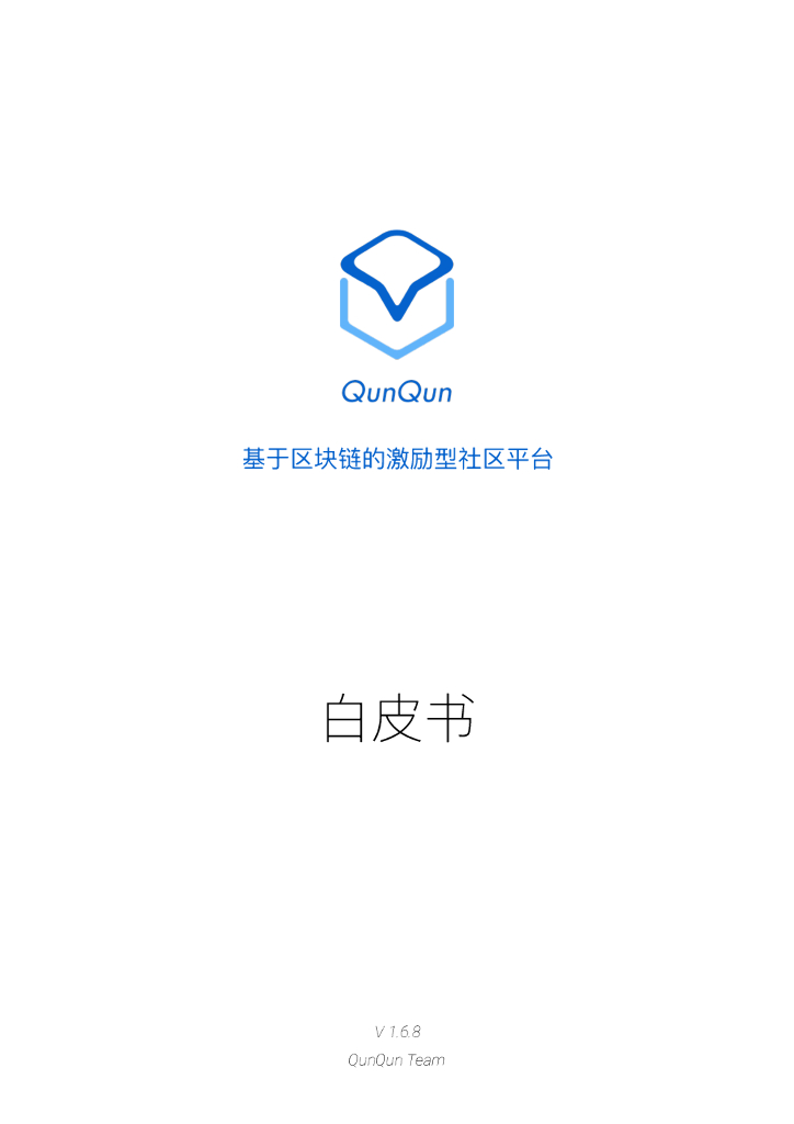 QunQun：基于区块链的激励型社区平台