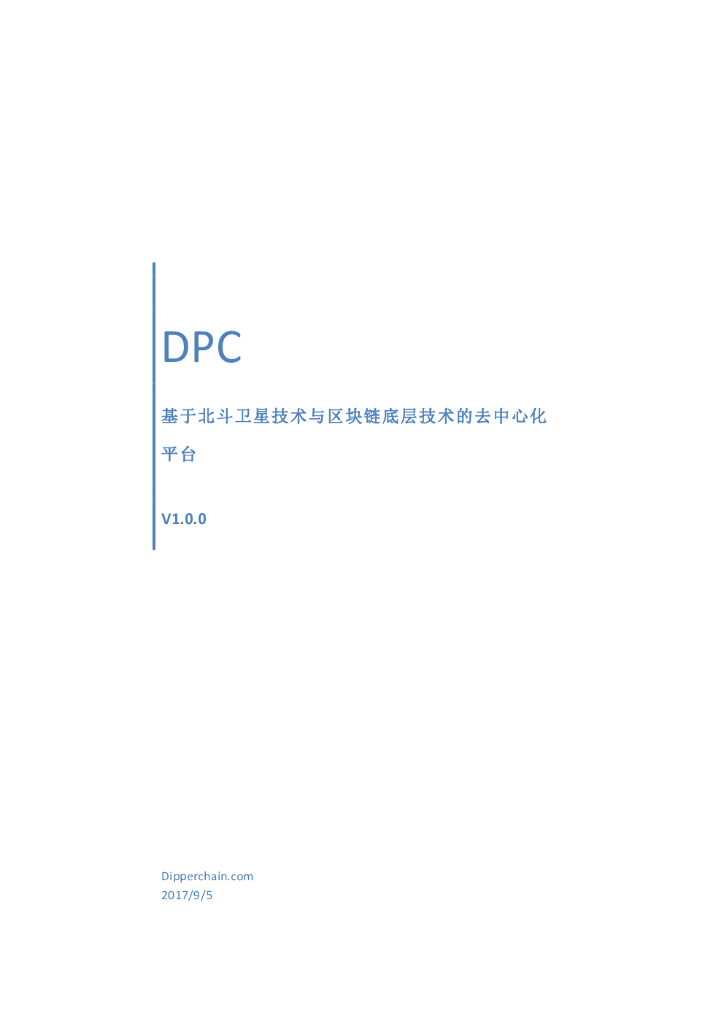 DPC基于北斗卫星技术与区块链底层技术的去中心化平台