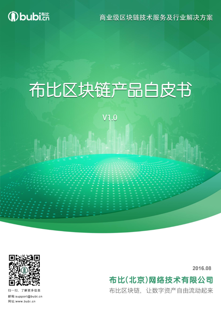 布比区块链产品白皮书