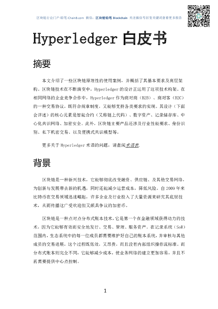 超级账本Hyperledger白皮书