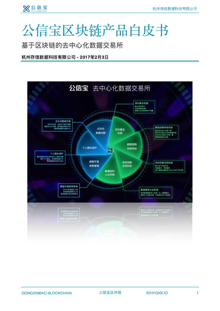GXB公信宝区块链产品白皮书
