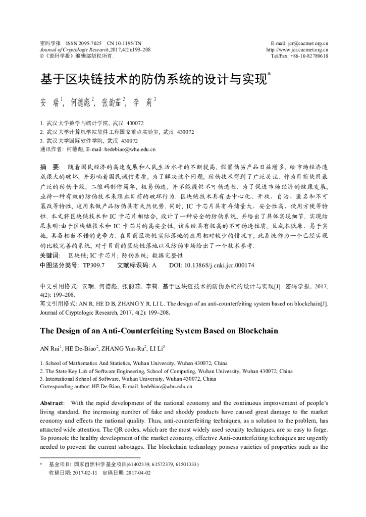 武汉大学：基于区块链技术的防伪系统的设计与实现