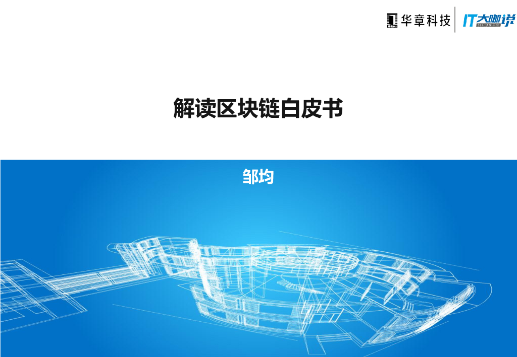华章科技：解读区块链白皮书