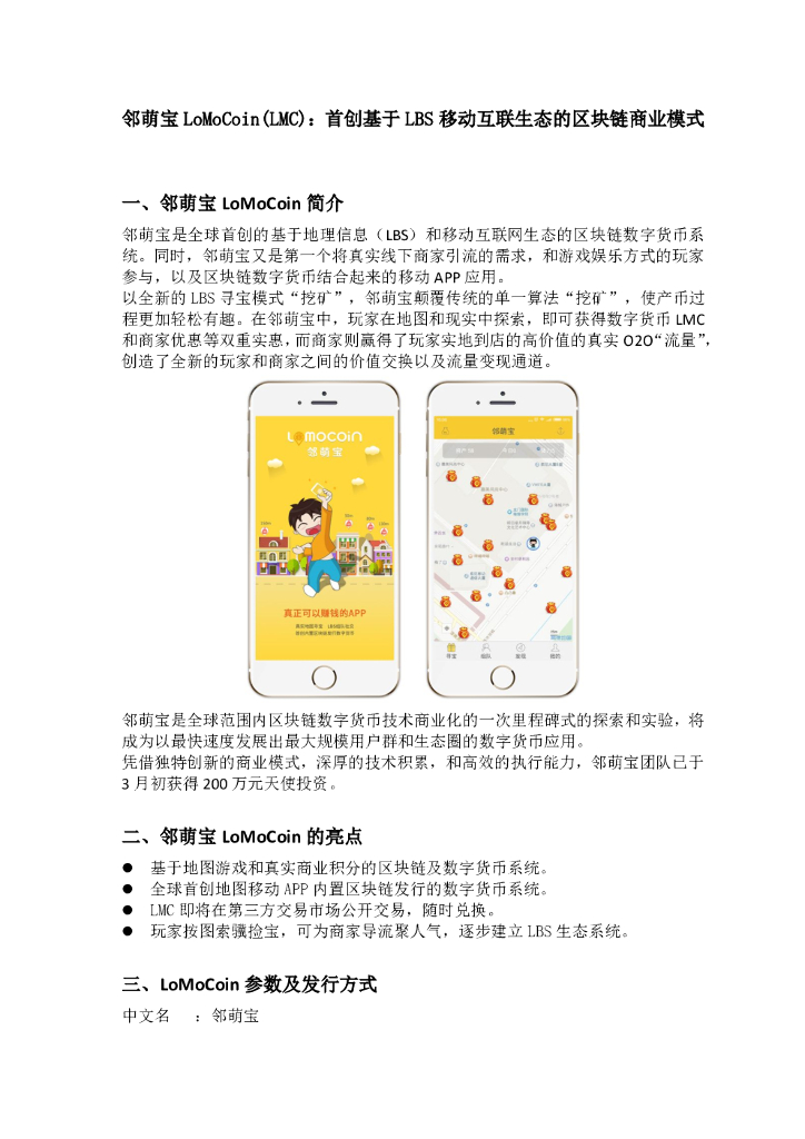 邻萌宝（LoMoCoin）：首创基于LBS移动互联生态的区块链商业模式（白皮书）