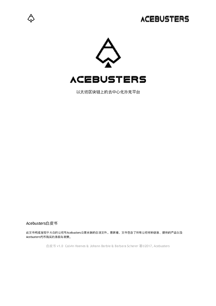 Acebusters：以太坊区块链上的去中⼼化扑克平台