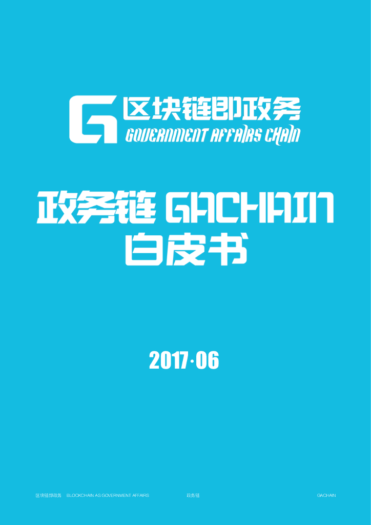 GAChain政务链：区块链政务白皮书&技术文档