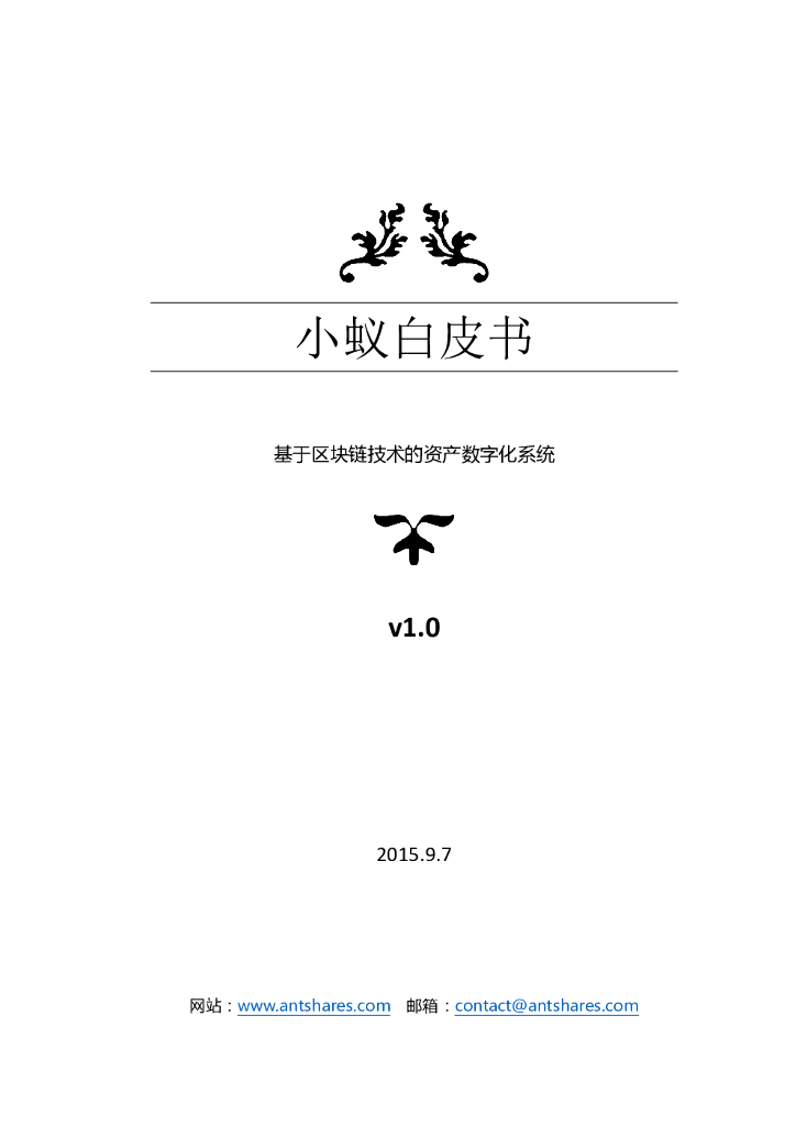 小蚁白皮书：基于区块链技术的资产数字化系统