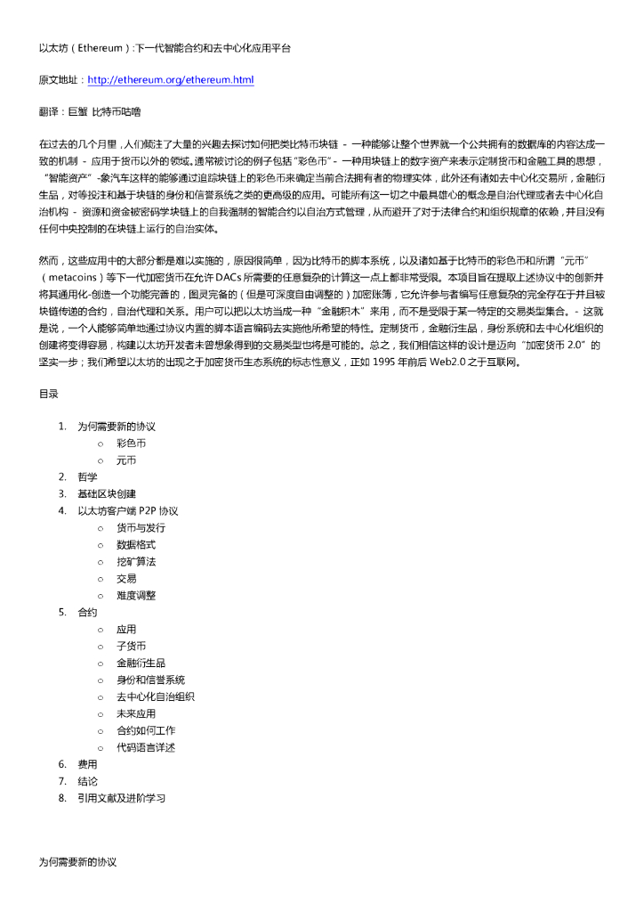 以太坊（Ethereum）：下一代智能合约和去中心化应用平台