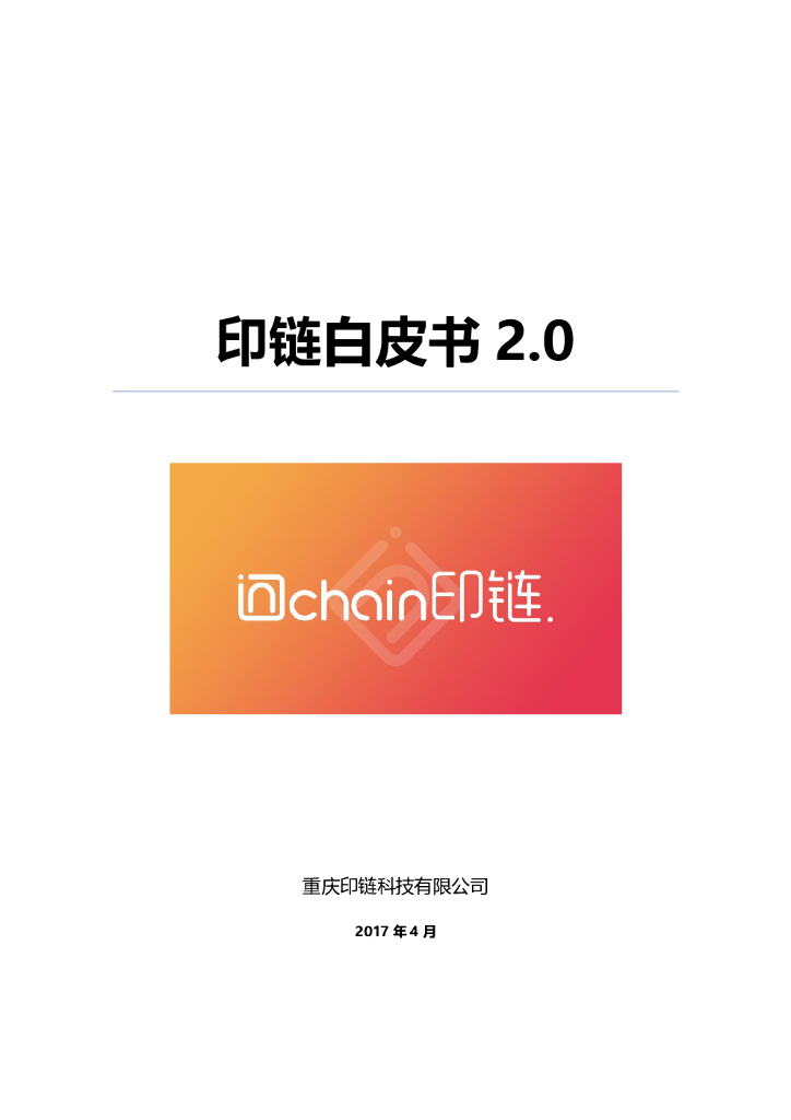 印链白皮书第二版：商业应用&商业应用e版【中英文版】