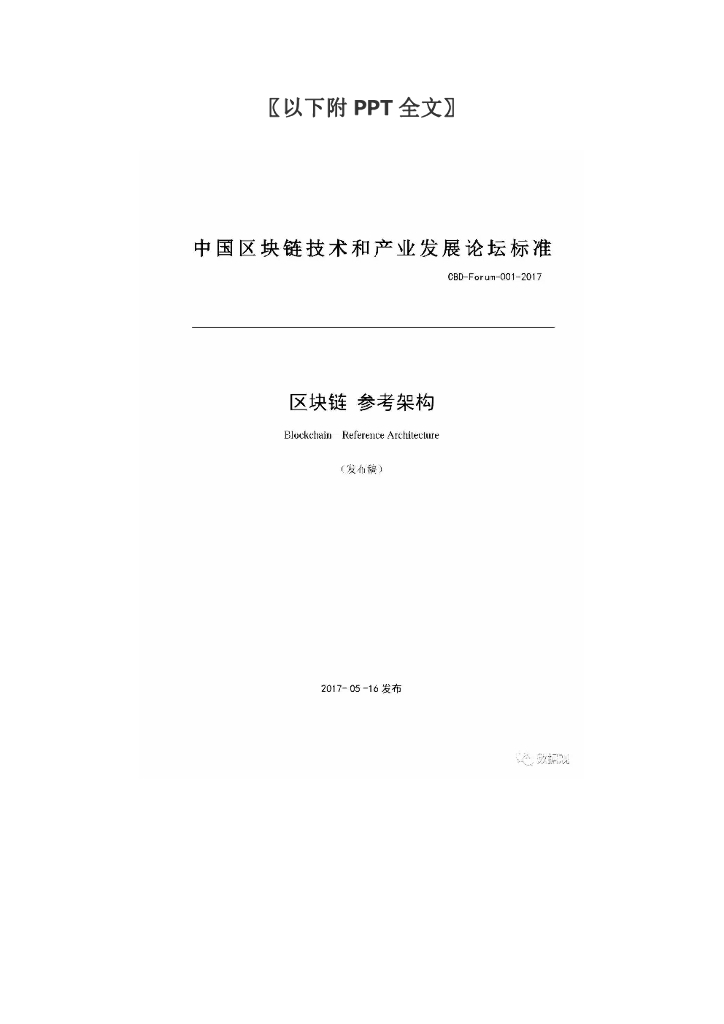 中国区块链技术和产业发展论坛标准&参考架构