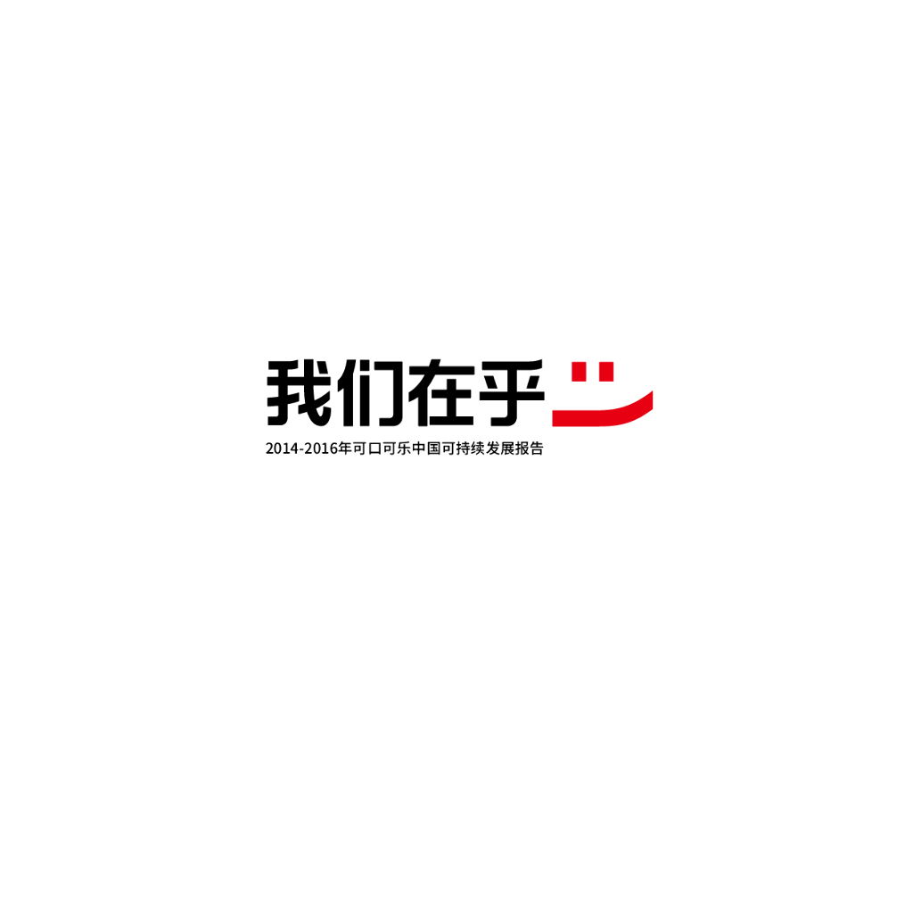 我们在乎：2014-2016年可口可乐中国可持续发展报告