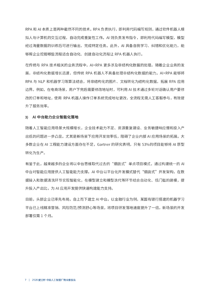 爱分析：2020中国人工智能厂商全景报告_第7页