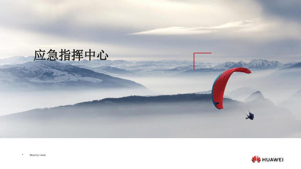 华为5大场景下的智慧应急解决方案