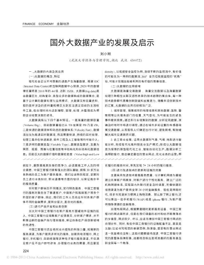 武汉大学：国外大数据产业的发展及启示