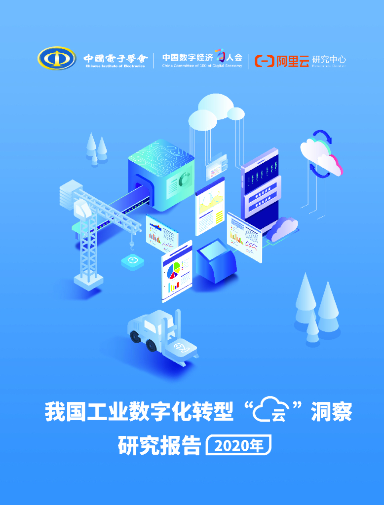 中国电子学会&阿里云：我国工业<em>数字化转型</em>“云”洞察研究报告2020 海报