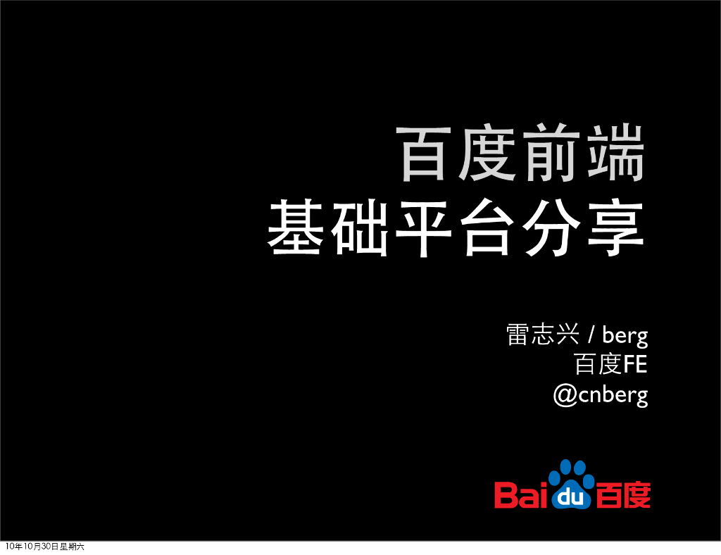 雷志兴：百度前端基础平台与架构分享