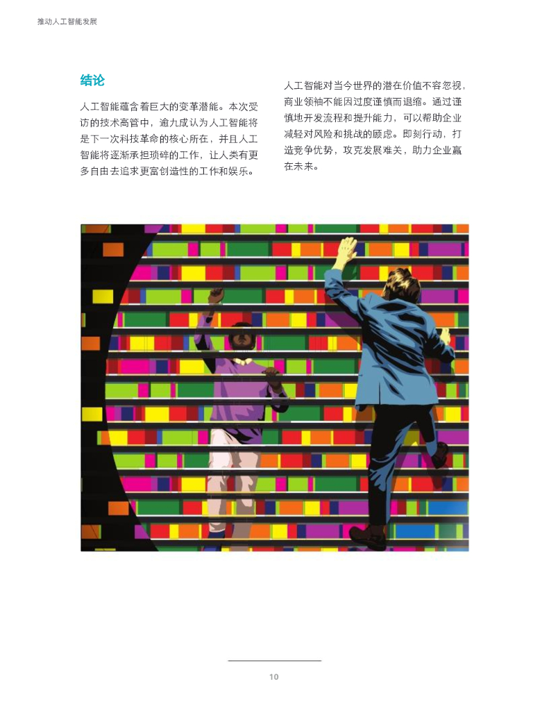 德勤：推动人工智能发展——驾驭风险，攻克难关_第10页